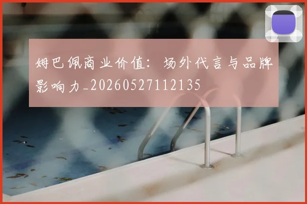 姆巴佩商业价值:场外代言与品牌影响力_20260527112135
