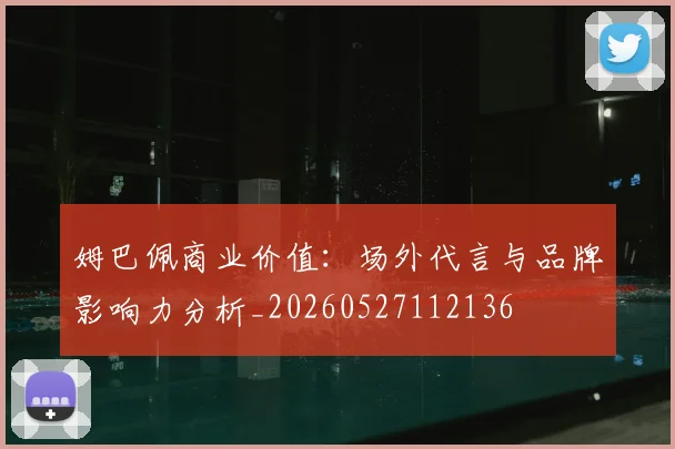 姆巴佩商业价值：场外代言与品牌影响力分析_20260527112136