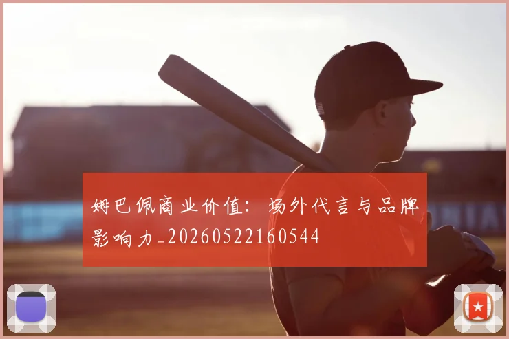 姆巴佩商业价值：场外代言与品牌影响力_20260522160544