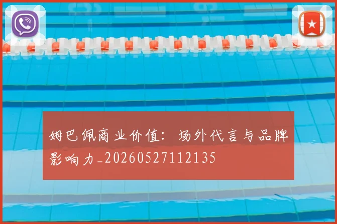 姆巴佩商业价值：场外代言与品牌影响力_20260527112135
