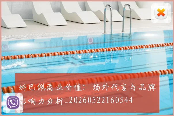 姆巴佩商业价值：场外代言与品牌影响力分析_20260522160544
