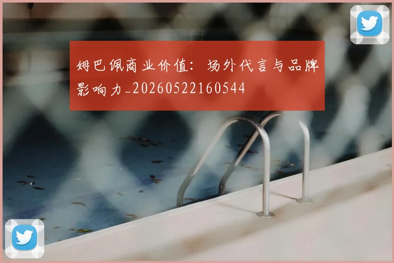 姆巴佩商业价值:场外代言与品牌影响力_20260522160544